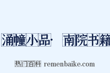 涌幢小品·南院书籍是什么意思的图片